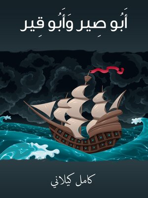 cover image of أَبو صير وأبو قير
